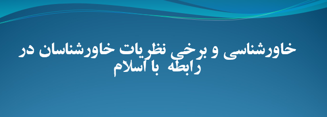 دانلود-پاورپوینت-خاورشناسی-و-برخی-نظریات-خاورشناسان-در-رابطه-با-اسلام